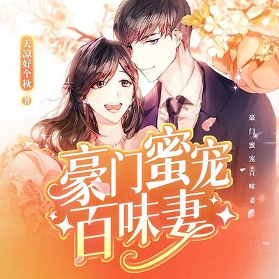 豪门蜜宠百味妻有声小说