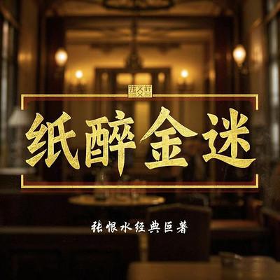 纸醉金迷 ▏张恨水经典巨著有声小说