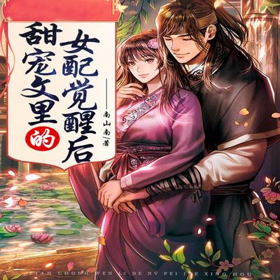 甜宠文里的女配觉醒后有声小说