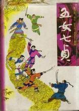 刘兰芳-五女七贞(全50回)有声小说