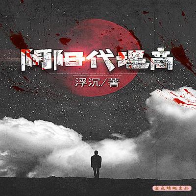 灵异恐怖悬疑有声小说