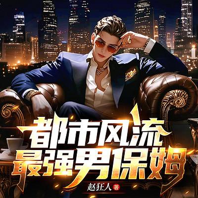 都市风流：最强男保姆有声小说