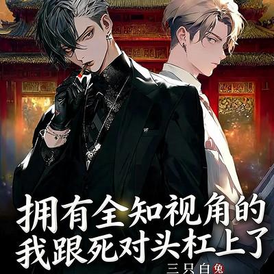 拥有全知视角的我跟死对头杠上了有声小说