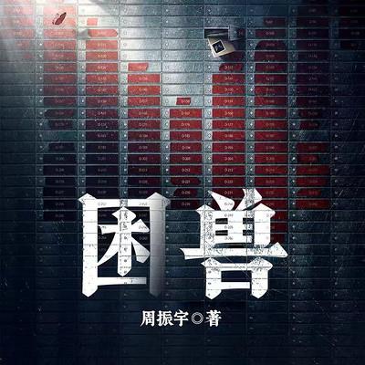 困兽有声小说