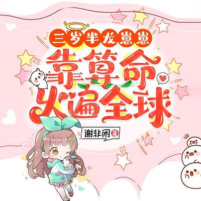 三岁半龙崽崽靠算命火遍全球有声小说