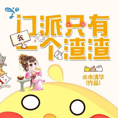 门派只有我一个渣渣