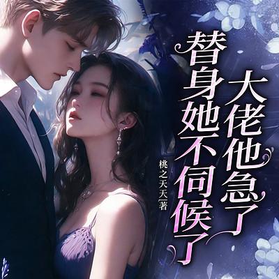 替身她不伺候了，大佬他急了有声小说