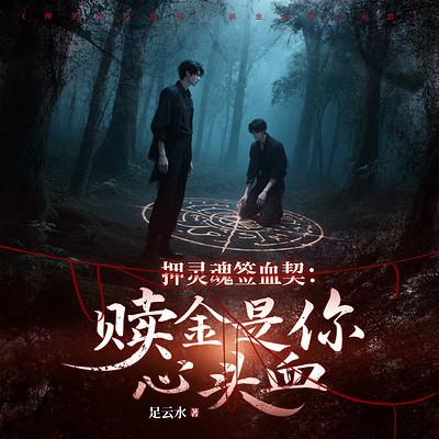押灵魂签血契:赎金是你心头血有声小说
