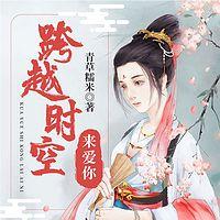 跨越时空来爱你有声小说