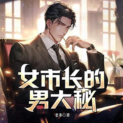 女市长的男大秘有声小说