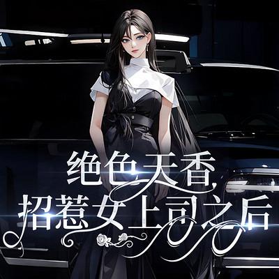 情感实录：招惹女上司之后有声小说
