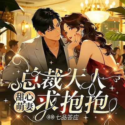甜心萌妻：总裁大人，求抱抱有声小说