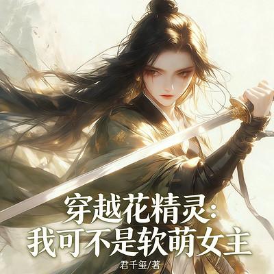 穿越花精灵：我可不是软萌女主有声小说