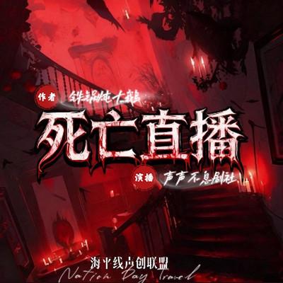 死亡直播：你装白莲？但我是欺诈大师有声小说