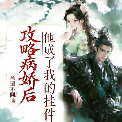 攻略病娇后，他成了我的挂件有声小说