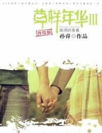 草样年华3-跑调的青春有声小说