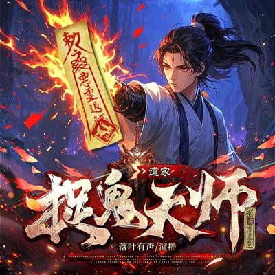 道家捉鬼天师有声小说