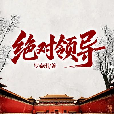 绝对领导有声小说