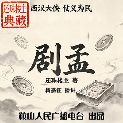 剧孟有声小说