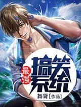 最强搞笑系统有声小说