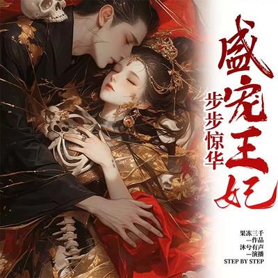 步步惊华：盛宠王妃有声小说