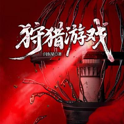 狩猎游戏有声小说