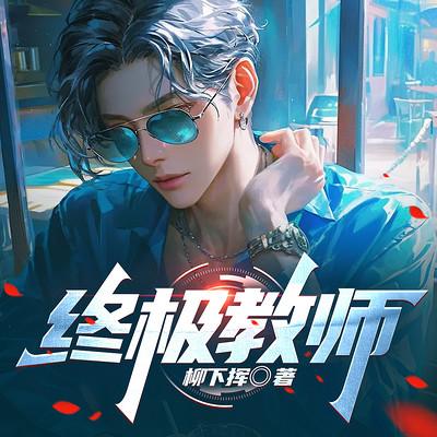 终极教师有声小说