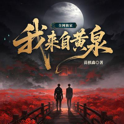 我来自黄泉有声小说