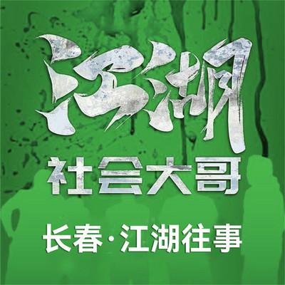江湖社会那点事儿有声小说