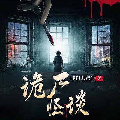 诡尸怪谈有声小说