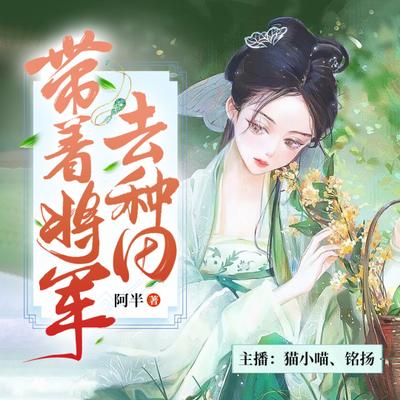 农门神医：带着将军去种田有声小说