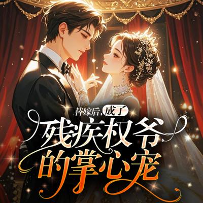 诱哄有声小说