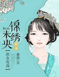 庶女有毒(锦绣未央)有声小说