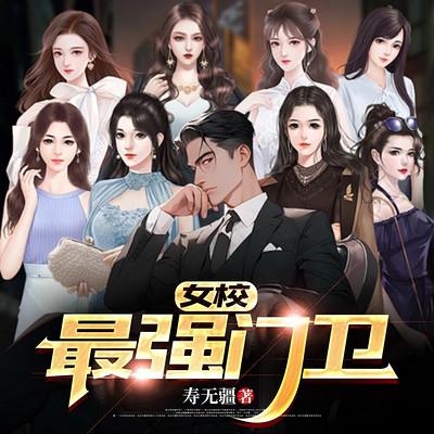 女校最强门卫有声小说