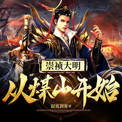 崇祯大明：从煤山开始有声小说