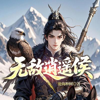 无敌逍遥侯有声小说