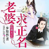 隐婚天后：老婆，求正名！有声小说