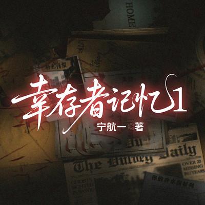 幸存者记忆有声小说