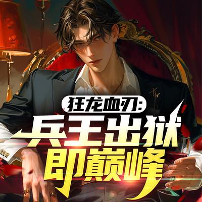 兵王巅峰有声小说