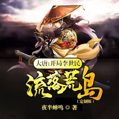 大唐开局李世民流落荒岛有声小说