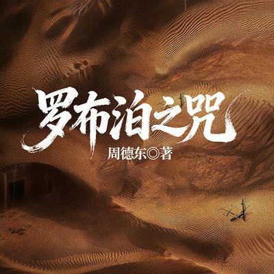 罗布泊之咒有声小说