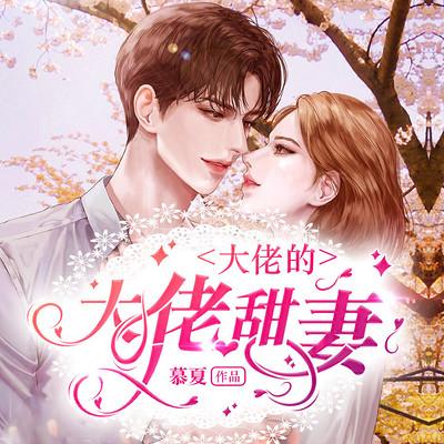 大佬的大佬甜妻有声小说