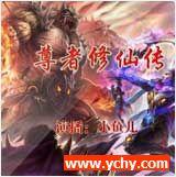 尊者修仙传有声小说
