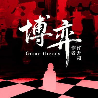 博弈有声小说