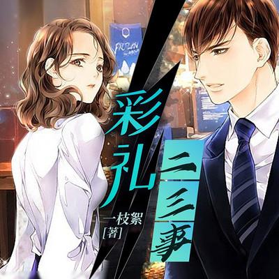 彩礼二三事儿有声小说