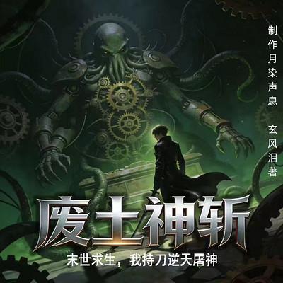 废土神斩：末世求生，我持刀逆天屠神有声小说