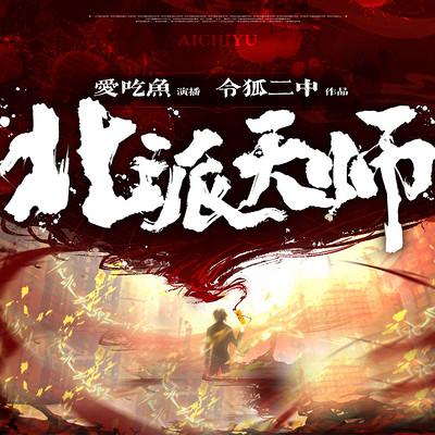 北派天师有声小说