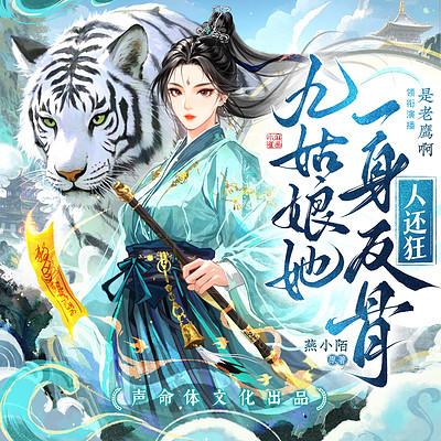 九姑娘她一身反骨人还狂有声小说