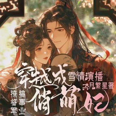 穿越成俏萌妃：搞事业，撩将军有声小说