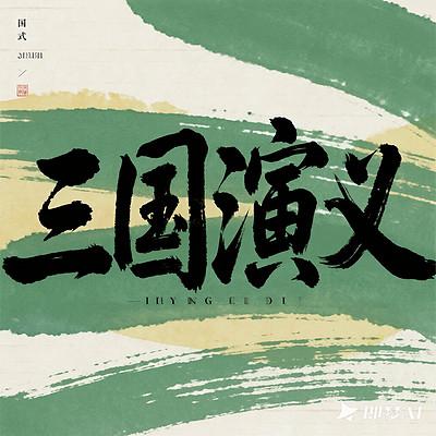 三国演义有声小说